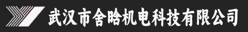 武汉市舍晗机电科技有限公司